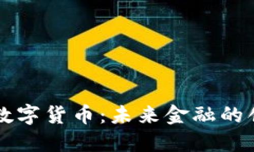 云之梦数字货币：未来金融的创新引擎