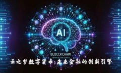 云之梦数字货币：未来金融的创新引擎