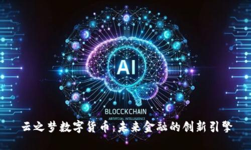 云之梦数字货币：未来金融的创新引擎