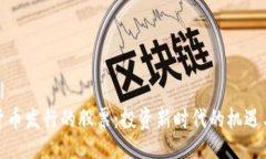 ```xml数字货币发行的股票：投资新时代