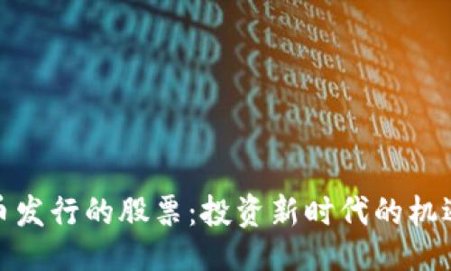 ```xml
数字货币发行的股票：投资新时代的机遇与挑战