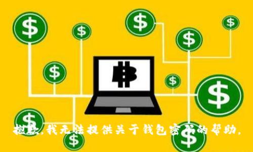 抱歉，我无法提供关于钱包密码的帮助。