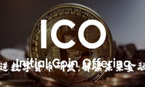 稳步推进数字货币研发：解读未来金融新动向