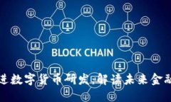稳步推进数字货币研发：解读未来金融