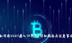 如何将USDT存入TP钱包？详细指南与注意