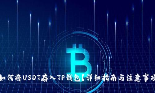 如何将USDT存入TP钱包？详细指南与注意事项