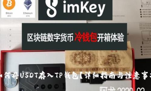 如何将USDT存入TP钱包？详细指南与注意事项