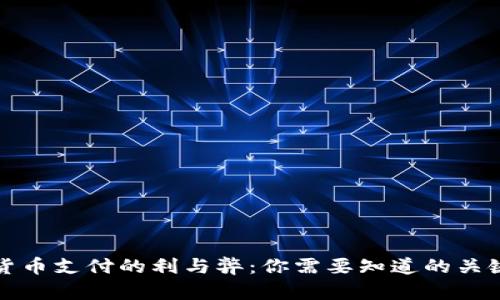 数字货币支付的利与弊：你需要知道的关键因素