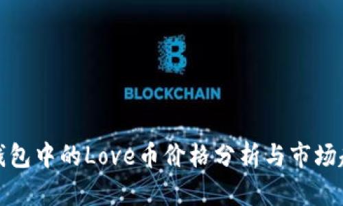 TP钱包中的Love币价格分析与市场趋势