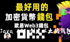如何使用 Java API 创建以太坊钱包：全