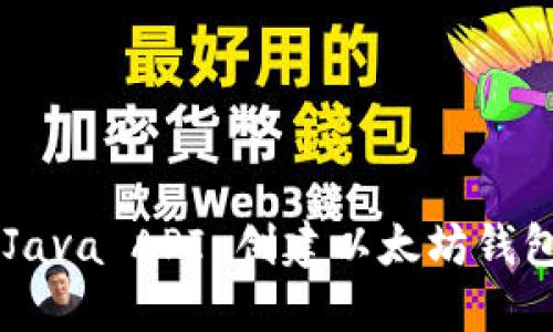 如何使用 Java API 创建以太坊钱包：全面指南