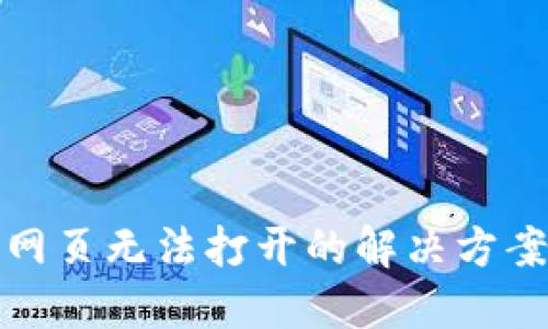 TP钱包网页无法打开的解决方案与技巧
