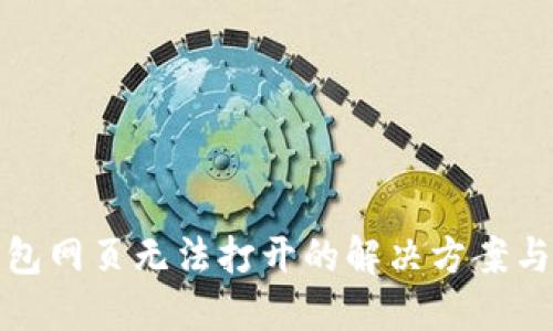 TP钱包网页无法打开的解决方案与技巧