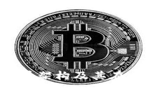 深入探讨数字货币底层架构及其在未来金融生态中的作用