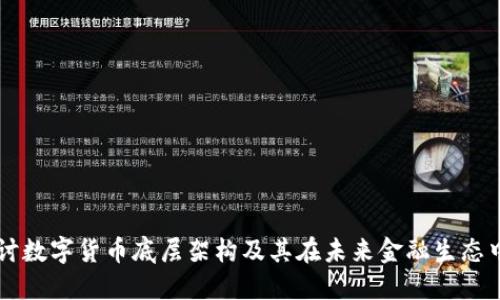 深入探讨数字货币底层架构及其在未来金融生态中的作用
