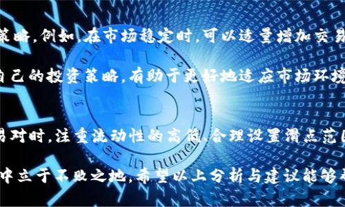 TP钱包交易中的价格滑点解析与投资策略

TP钱包, 价格滑点, 投资策略/guanjianci

是什么导致TP钱包的价格滑点？
在加密货币交易中，价格滑点是指成交价格与预期价格之间的差异，尤其是在市场波动较大的情况下更为明显。对于TP钱包用户而言，这种现象可能导致实际交易价格与下单价格并不一致，进而影响投资收益。

理解价格滑点的原因，是，每个市场都有其独特的流动性结构。流动性不足时，大额订单可能会影响市场价格，导致滑点的发生。此外，在TP钱包中，由于其去中心化的性质，交易往往依赖于链上网络的拥堵情况，这也可能造成价格的剧烈波动。

TP钱包中滑点的类型
价格滑点可以分为正滑点和负滑点。正滑点发生在购买时，成交价格高于设定价格，反之则是负滑点。例如，用户在TP钱包上购买某种数字货币时，设置的价格为300美元，但由于市场波动，实际成交时的价格却达到了310美元。理解这两种滑点类型不仅能够帮助用户在交易中做出更明智的决策，还能协助他们制定相应的应对策略。

如何减少TP钱包中的价格滑点
尽管滑点是不可避免的，但通过一些策略，用户可以有效减少其影响。首先，选择流动性较好的交易对进行交易，可以显著降低价格滑点的概率。另外，设定合理的限价单也是一种比较有效的手段。在特定情况下，使用市价单虽然技能更快，但也可能导致较大的滑点。因此，理解每种交易指令的优缺点，选择最适合自己策略的方式，尤其重要。

TP钱包的滑点设置功能
TP钱包在交易过程中，为用户提供了一定程度的滑点设置功能。用户可以在进行交易前，根据自己的风险偏好设定最大允许滑点范围。这一功能使得用户能够在一定程度上规避因市场波动带来的不利影响，而更合理地进行资金布局与风险管理。

市场波动与滑点的关系
市场波动是影响价格滑点的重要因素。在市场波动剧烈期间，例如在重要消息发布或大型金融事件发生前后，通常会出现剧烈的价格波动。这种波动不仅会导致滑点增大，还可能造成用户在不知情的情况下，承担了更大的价格风险。因此，了解市场新闻和事件对于减少滑点至关重要。

流动性对滑点的影响
流动性的高低直接影响到价格滑点的大小。TP钱包中，如果选择交易量较大的加密资产，经常能获得更小的滑点。这是因为，活跃市场中存在更多买卖方，自然可以减少单笔大额交易对市场价格的影响。因此，选择流动性好的资产进行交易，不仅能提高交易成功率，也能在一定程度上降低滑点风险。

用户心理与交易决策
价格滑点的另一个不容忽视的方面是用户心理。面对价格波动时，投资者可能会产生恐慌或贪婪情绪，这直接影响其交易决策。有研究表明，当用户经历了负滑点后，往往会对后续交易产生更大的谨慎态度，甚至延迟决策。在这种情况下，用户需要有足够的心理准备与市场知识，以冷静应对市场的瞬息万变，从而减少因心理因素带来的交易损失。

适应市场环境的投资策略
要在波动的市场环境中成功投资，首先需要关注自己所投资的资产类型以及市场变化。交易者可以根据不同的市场条件，制定相应的短期或长期投资策略。例如，在市场稳定时，可以适量增加交易频率，而在高波动期则应谨慎行事，减少交易量，并提高风险管理标准。

此外，结合技术分析与基本面分析，能帮助交易者更好地把握市场趋势，从而提前预判可能的价格变动，为减少滑点做出相应的准备。定期审视并调整自己的投资策略，有助于更好地适应市场环境，减少因价格滑点带来的意外损失。

总结与建议
总体而言，在TP钱包进行交易时，价格滑点是一个不可避免的现象，但了解其成因与影响因素后，用户可以采取有效的应对策略来降低损失。在选择交易对时，注重流动性的高低、合理设置滑点范围、保持冷静的投资心态等都是重要的环节。

在加密市场中，不断学习与适应是成功交易的关键。了解市场动态，关注相关新闻，合理制定投资计划，以减少价格滑点的影响，才能在激烈的市场竞争中立于不败之地。希望以上分析与建议能够帮助TP钱包用户在交易中做出优异的决策，最大限度地提高投资回报。