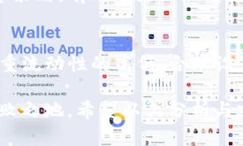 TP钱包交易中的价格滑点解析与投资策略

TP钱包, 价格滑点, 投资策略/guanjianci

是什么导致TP钱包的价格滑点？
在加密货币交易中，价格滑点是指成交价格与预期价格之间的差异，尤其是在市场波动较大的情况下更为明显。对于TP钱包用户而言，这种现象可能导致实际交易价格与下单价格并不一致，进而影响投资收益。

理解价格滑点的原因，是，每个市场都有其独特的流动性结构。流动性不足时，大额订单可能会影响市场价格，导致滑点的发生。此外，在TP钱包中，由于其去中心化的性质，交易往往依赖于链上网络的拥堵情况，这也可能造成价格的剧烈波动。

TP钱包中滑点的类型
价格滑点可以分为正滑点和负滑点。正滑点发生在购买时，成交价格高于设定价格，反之则是负滑点。例如，用户在TP钱包上购买某种数字货币时，设置的价格为300美元，但由于市场波动，实际成交时的价格却达到了310美元。理解这两种滑点类型不仅能够帮助用户在交易中做出更明智的决策，还能协助他们制定相应的应对策略。

如何减少TP钱包中的价格滑点
尽管滑点是不可避免的，但通过一些策略，用户可以有效减少其影响。首先，选择流动性较好的交易对进行交易，可以显著降低价格滑点的概率。另外，设定合理的限价单也是一种比较有效的手段。在特定情况下，使用市价单虽然技能更快，但也可能导致较大的滑点。因此，理解每种交易指令的优缺点，选择最适合自己策略的方式，尤其重要。

TP钱包的滑点设置功能
TP钱包在交易过程中，为用户提供了一定程度的滑点设置功能。用户可以在进行交易前，根据自己的风险偏好设定最大允许滑点范围。这一功能使得用户能够在一定程度上规避因市场波动带来的不利影响，而更合理地进行资金布局与风险管理。

市场波动与滑点的关系
市场波动是影响价格滑点的重要因素。在市场波动剧烈期间，例如在重要消息发布或大型金融事件发生前后，通常会出现剧烈的价格波动。这种波动不仅会导致滑点增大，还可能造成用户在不知情的情况下，承担了更大的价格风险。因此，了解市场新闻和事件对于减少滑点至关重要。

流动性对滑点的影响
流动性的高低直接影响到价格滑点的大小。TP钱包中，如果选择交易量较大的加密资产，经常能获得更小的滑点。这是因为，活跃市场中存在更多买卖方，自然可以减少单笔大额交易对市场价格的影响。因此，选择流动性好的资产进行交易，不仅能提高交易成功率，也能在一定程度上降低滑点风险。

用户心理与交易决策
价格滑点的另一个不容忽视的方面是用户心理。面对价格波动时，投资者可能会产生恐慌或贪婪情绪，这直接影响其交易决策。有研究表明，当用户经历了负滑点后，往往会对后续交易产生更大的谨慎态度，甚至延迟决策。在这种情况下，用户需要有足够的心理准备与市场知识，以冷静应对市场的瞬息万变，从而减少因心理因素带来的交易损失。

适应市场环境的投资策略
要在波动的市场环境中成功投资，首先需要关注自己所投资的资产类型以及市场变化。交易者可以根据不同的市场条件，制定相应的短期或长期投资策略。例如，在市场稳定时，可以适量增加交易频率，而在高波动期则应谨慎行事，减少交易量，并提高风险管理标准。

此外，结合技术分析与基本面分析，能帮助交易者更好地把握市场趋势，从而提前预判可能的价格变动，为减少滑点做出相应的准备。定期审视并调整自己的投资策略，有助于更好地适应市场环境，减少因价格滑点带来的意外损失。

总结与建议
总体而言，在TP钱包进行交易时，价格滑点是一个不可避免的现象，但了解其成因与影响因素后，用户可以采取有效的应对策略来降低损失。在选择交易对时，注重流动性的高低、合理设置滑点范围、保持冷静的投资心态等都是重要的环节。

在加密市场中，不断学习与适应是成功交易的关键。了解市场动态，关注相关新闻，合理制定投资计划，以减少价格滑点的影响，才能在激烈的市场竞争中立于不败之地。希望以上分析与建议能够帮助TP钱包用户在交易中做出优异的决策，最大限度地提高投资回报。