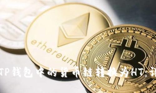 如何将TP钱包中的货币链转换为HT：详细指南