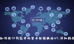 如何将TP钱包中的货币链转换为HT：详
