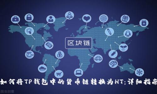 如何将TP钱包中的货币链转换为HT：详细指南