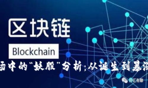 数字货币市场中的“妖股”分析：从诞生到暴涨的背后故事