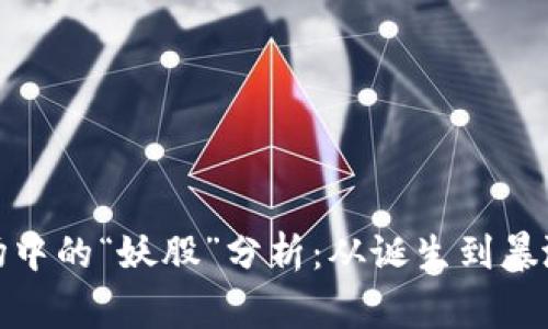 数字货币市场中的“妖股”分析：从诞生到暴涨的背后故事
