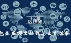 沃钱包是用哪里的钱怎么充值和消费？