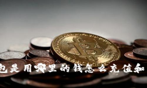 沃钱包是用哪里的钱怎么充值和消费？