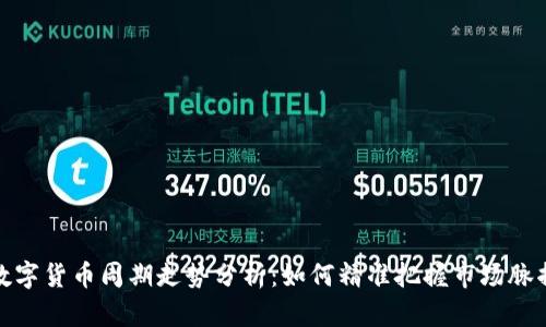 数字货币周期走势分析：如何精准把握市场脉搏