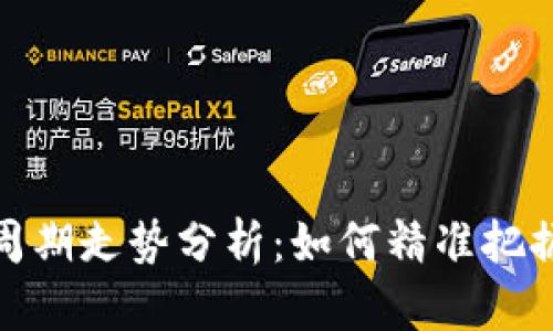 数字货币周期走势分析：如何精准把握市场脉搏