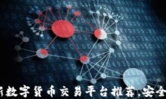 2023年国内最新数字货币交易平台推荐