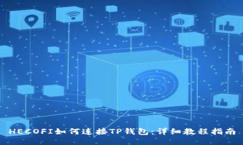 HECOFI如何连接TP钱包：详细教程指南