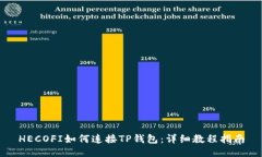 HECOFI如何连接TP钱包：详细教程指南