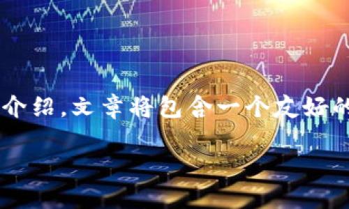 在这里，我将为您撰写一篇关于TP钱包私钥的详细介绍。文章将包含一个友好的，并将包含相关关键词。以下是文章的结构和内容。

深入了解TP钱包的私钥：安全、管理与使用全指南