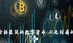 揭秘历史上价格最低的数字货币：从无