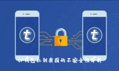 tP钱包私钥截图的不安全性分析