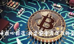 数字货币核心标准：构建安全与信任的