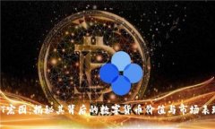 ST宏图：揭秘其背后的数字货币价值与