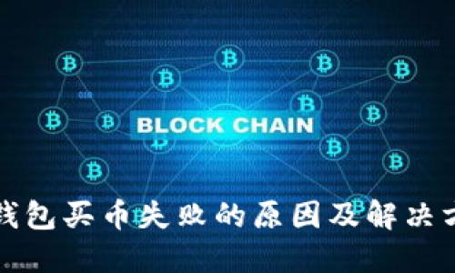 TP钱包买币失败的原因及解决方案