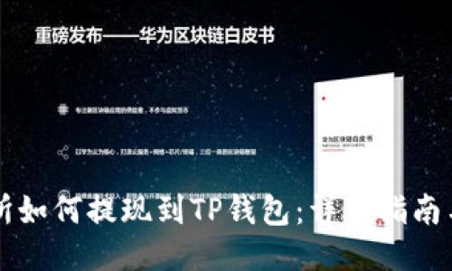 交易所如何提现到TP钱包：详细指南与技巧