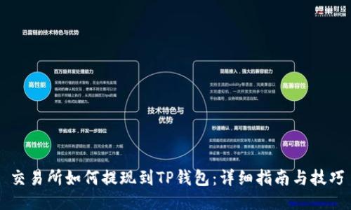 交易所如何提现到TP钱包：详细指南与技巧