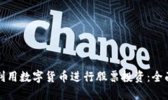 如何利用数字货币进行股票投资：全面