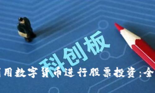 如何利用数字货币进行股票投资：全面指南