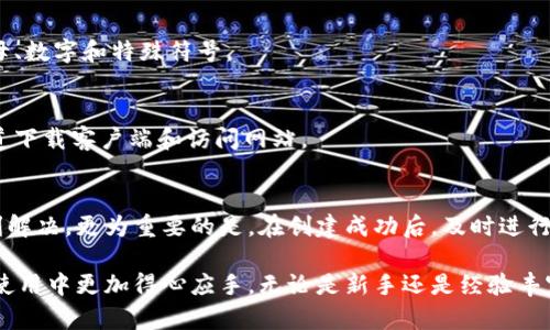    t p钱包创建失败的原因及解决方案  / 

 guanjianci  t p钱包, 创建失败, 解决方案  /guanjianci 

什么是t p钱包？
t p钱包是一种数字钱包，它允许用户在区块链上管理、存储和交易数字资产。随着加密货币的普及，越来越多的人开始使用这些钱包来保护他们的财产和进行交易。然而，许多用户在创建t p钱包时可能会遇到失败的问题，这不仅令人沮丧，还可能导致潜在的资产风险。

t p钱包创建失败的常见原因
理解创建失败的原因是解决问题的第一步。以下是一些可能导致t p钱包创建失败的原因：
ul
    listrong网络连接问题/strong：创建钱包需要良好的网络环境。如果网络信号不稳定，可能导致创建请求超时。/li
    listrong软件版本问题/strong：使用过时的应用程序或钱包版本可能造成兼容性问题，导致无法成功创建钱包。/li
    listrong系统设置问题/strong：设备的防火墙或安全设置可能会阻拦钱包创建所需的网络请求。/li
    listrong用户输入错误/strong：在创建钱包时，如果用户输入的信息（如密码、邮箱等）不符合要求，可能导致失败。/li
    listrong服务器问题/strong：在某些情况下，钱包服务提供方的服务器可能正遭遇技术问题，从而影响用户操作。/li
/ul

如何解决创建失败的问题
一旦识别出导致t p钱包创建失败的原因，我们可以采取相应的措施来解决问题：

h41. 检查网络连接/h4
确保设备连接到一个稳定且快速的网络。可以尝试重启路由器或切换到其他网络。例如，如果你正在使用移动数据，可以尝试连接到Wi-Fi网络。

h42. 更新应用程序/h4
检查你使用的钱包应用程序是否是最新版本。过时的版本可能会有未修复的错误。前往应用商店查看更新，确保你使用的是最新的软件版本。

h43. 调整系统安全设置/h4
在创建钱包之前，可以尝试暂时关闭设备的防火墙或任何其他安全设置，看看是否能够顺利完成创建过程。请注意在创建后及时恢复安全设置，以确保设备的安全。

h44. 校对输入信息/h4
在填入各项信息时，要仔细检查每一个字段是否符合要求特别是密码设置，通常要求包含字母、数字和特殊符号，并且长度达到一定的标准。

h45. 与客服沟通/h4
如果尝试了以上方法后仍然无法解决问题，可以考虑联系钱包的客服。有时候，技术支持团队能够提供更为详尽的故障排查，也可能会告知用户当前钱包服务是否出现了宕机状态。

创建成功后的注意事项
在成功创建t p钱包后，还有一些常见的注意事项需要留心，以确保您的资产安全无忧：

h41. 备份私钥和助记词/h4
每个数字钱包都会生成一个私钥和助记词。务必将其备份并妥善保存，不要将其存储在不安全的位置。失去这些信息可能将导致您永久失去访问您的资产的权限。

h42. 启用两步验证/h4
为钱包启用两步验证可以大幅提高安全性。这意味者即使有人获取了你的密码，他们也无法轻易访问你的账户。

h43. 定期监控账户/h4
建议定期检查你的钱包和交易记录，以确认一切正常。如果发现可疑活动，要立即采取措施，例如更改密码和冻结账户。

h44. 使用强密码/h4
创建一个强密码非常重要，避免使用简单的数字序列或个人信息。要确保密码足够复杂，包含大写字母、小写字母、数字和特殊符号。

h45. 警惕网络钓鱼与诈骗/h4
在使用数字钱包时，用户常常易受网络钓鱼和诈骗的侵害。时刻保持警惕，不要随意点击链接。确保只在官方渠道下载客户端和访问网站。

总结
虽然创建t p钱包有时可能会遇到失败的问题，但只要了解可能的原因并采取相应的解决措施，通常都能够顺利解决。更为重要的是，在创建成功后，及时进行资产安全的安排，这将为您的数字资产保驾护航。对于任何数字资产的管理，安全永远是首要考虑的问题。

希望通过以上详细的介绍，您能更深入地了解t p钱包的创建过程，找到解决创建失败的有效方法，并在日后的使用中更加得心应手。无论是新手还是经验丰富的用户，保持警惕性和谨慎性都是保障数字资产安全的关键。