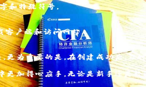    t p钱包创建失败的原因及解决方案  / 

 guanjianci  t p钱包, 创建失败, 解决方案  /guanjianci 

什么是t p钱包？
t p钱包是一种数字钱包，它允许用户在区块链上管理、存储和交易数字资产。随着加密货币的普及，越来越多的人开始使用这些钱包来保护他们的财产和进行交易。然而，许多用户在创建t p钱包时可能会遇到失败的问题，这不仅令人沮丧，还可能导致潜在的资产风险。

t p钱包创建失败的常见原因
理解创建失败的原因是解决问题的第一步。以下是一些可能导致t p钱包创建失败的原因：
ul
    listrong网络连接问题/strong：创建钱包需要良好的网络环境。如果网络信号不稳定，可能导致创建请求超时。/li
    listrong软件版本问题/strong：使用过时的应用程序或钱包版本可能造成兼容性问题，导致无法成功创建钱包。/li
    listrong系统设置问题/strong：设备的防火墙或安全设置可能会阻拦钱包创建所需的网络请求。/li
    listrong用户输入错误/strong：在创建钱包时，如果用户输入的信息（如密码、邮箱等）不符合要求，可能导致失败。/li
    listrong服务器问题/strong：在某些情况下，钱包服务提供方的服务器可能正遭遇技术问题，从而影响用户操作。/li
/ul

如何解决创建失败的问题
一旦识别出导致t p钱包创建失败的原因，我们可以采取相应的措施来解决问题：

h41. 检查网络连接/h4
确保设备连接到一个稳定且快速的网络。可以尝试重启路由器或切换到其他网络。例如，如果你正在使用移动数据，可以尝试连接到Wi-Fi网络。

h42. 更新应用程序/h4
检查你使用的钱包应用程序是否是最新版本。过时的版本可能会有未修复的错误。前往应用商店查看更新，确保你使用的是最新的软件版本。

h43. 调整系统安全设置/h4
在创建钱包之前，可以尝试暂时关闭设备的防火墙或任何其他安全设置，看看是否能够顺利完成创建过程。请注意在创建后及时恢复安全设置，以确保设备的安全。

h44. 校对输入信息/h4
在填入各项信息时，要仔细检查每一个字段是否符合要求特别是密码设置，通常要求包含字母、数字和特殊符号，并且长度达到一定的标准。

h45. 与客服沟通/h4
如果尝试了以上方法后仍然无法解决问题，可以考虑联系钱包的客服。有时候，技术支持团队能够提供更为详尽的故障排查，也可能会告知用户当前钱包服务是否出现了宕机状态。

创建成功后的注意事项
在成功创建t p钱包后，还有一些常见的注意事项需要留心，以确保您的资产安全无忧：

h41. 备份私钥和助记词/h4
每个数字钱包都会生成一个私钥和助记词。务必将其备份并妥善保存，不要将其存储在不安全的位置。失去这些信息可能将导致您永久失去访问您的资产的权限。

h42. 启用两步验证/h4
为钱包启用两步验证可以大幅提高安全性。这意味者即使有人获取了你的密码，他们也无法轻易访问你的账户。

h43. 定期监控账户/h4
建议定期检查你的钱包和交易记录，以确认一切正常。如果发现可疑活动，要立即采取措施，例如更改密码和冻结账户。

h44. 使用强密码/h4
创建一个强密码非常重要，避免使用简单的数字序列或个人信息。要确保密码足够复杂，包含大写字母、小写字母、数字和特殊符号。

h45. 警惕网络钓鱼与诈骗/h4
在使用数字钱包时，用户常常易受网络钓鱼和诈骗的侵害。时刻保持警惕，不要随意点击链接。确保只在官方渠道下载客户端和访问网站。

总结
虽然创建t p钱包有时可能会遇到失败的问题，但只要了解可能的原因并采取相应的解决措施，通常都能够顺利解决。更为重要的是，在创建成功后，及时进行资产安全的安排，这将为您的数字资产保驾护航。对于任何数字资产的管理，安全永远是首要考虑的问题。

希望通过以上详细的介绍，您能更深入地了解t p钱包的创建过程，找到解决创建失败的有效方法，并在日后的使用中更加得心应手。无论是新手还是经验丰富的用户，保持警惕性和谨慎性都是保障数字资产安全的关键。