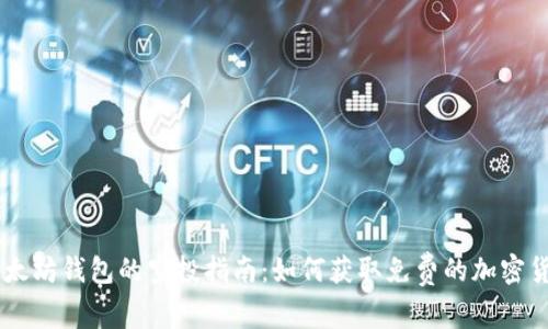 以太坊钱包的空投指南：如何获取免费的加密货币