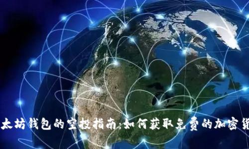 以太坊钱包的空投指南：如何获取免费的加密货币