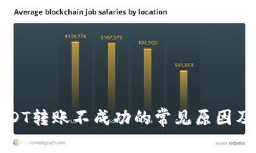 TP钱包USDT转账不成功的常见原因及解决方法