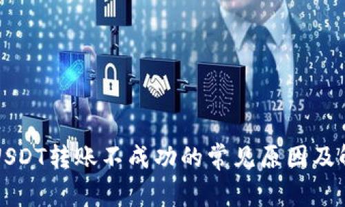 TP钱包USDT转账不成功的常见原因及解决方法