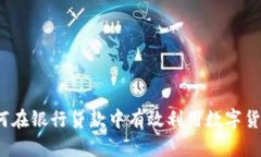如何在银行贷款中有效利用数字货币？